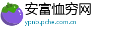 安富恤穷网